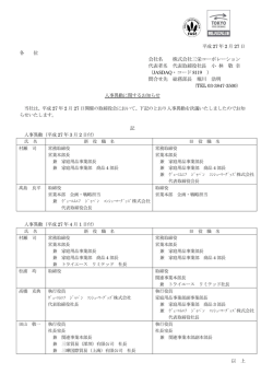 会社名 株式会社三栄コーポレーション 代表者名 代表取締役社長 小 林