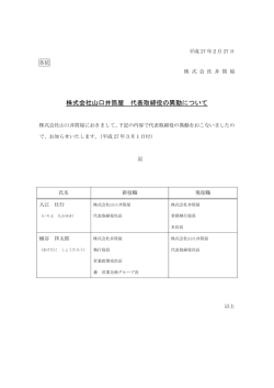 株式会社山口井筒屋 代表取締役の異動について
