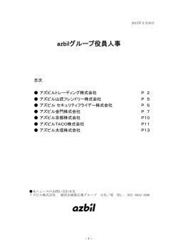 「azbilグループ 役員人事」 を掲載しました。