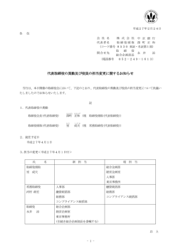 代表取締役の異動及び役員の担当変更に関するお知らせ