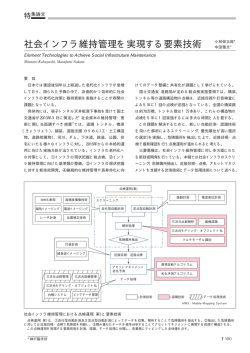 社会インフラ維持管理を実現する要素技術（PDF：20.9KB）