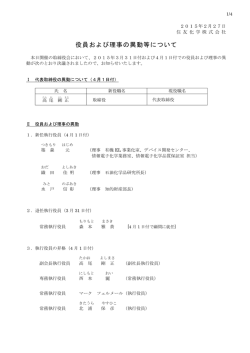 役員および理事の異動等について