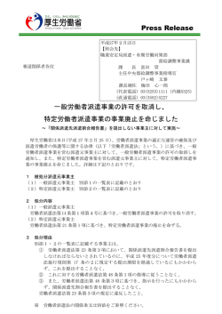 一般労働者派遣事業の許可取消し、特定労働者派遣事業の事業廃止命令