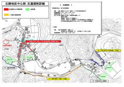 交通規制図 -詳細