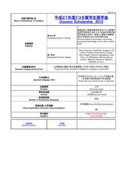 平成27年度ドコモ留学生奨学金 Docomo Scholarship 2015