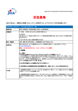 メキシコ事務所 プログラム・オフィサー（ナショナルスタッフ）至急募集