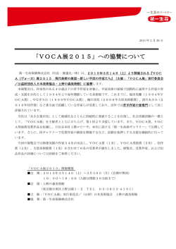 「VOCA展2015」への協賛について