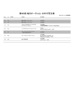 第463回 毎日オークション カタログ訂正表