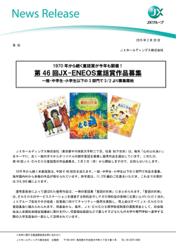 第 46 回JX-ENEOS童話賞作品募集 - JXホールディングス