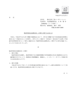 監査等委員会設置会社への移行に関するお知らせ