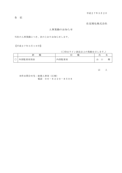 各 位 住友精化株式会社 人事異動のお知らせ
