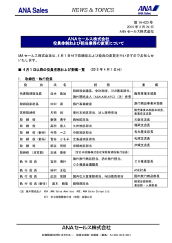 ANAセールス株式会社 役員体制および担当業務の変更について