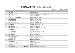 特例輸入者一覧 (Authorized Importer)