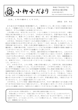 小柳小だより - 府中市立小柳小学校