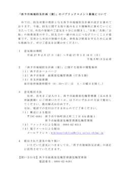 「西予市地域防災計画（案）」のパブリックコメント募集について 市では