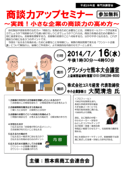 平成26年度専門別講習会商談力アップセミナーチラシ