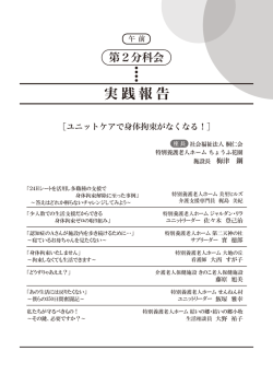 身体拘束がなくなる！