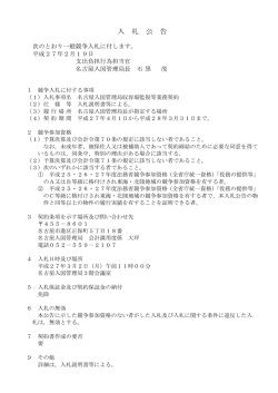 名古屋入国管理局収容場監視等業務契約