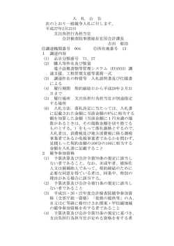 入 札 公 告 次のとおり一般競争入札に付します。 平成27年