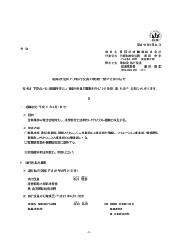 組織改定および執行役員の異動に関するお知らせ