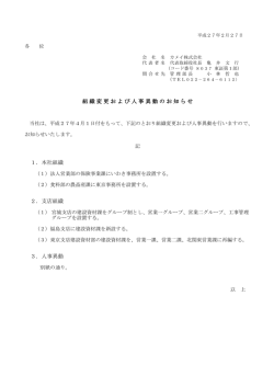 組織変更および人事異動のお知らせ 1．