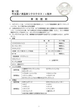 第1回 今治湯ノ浦温泉シクロクロスin桜井 車 両 規 則