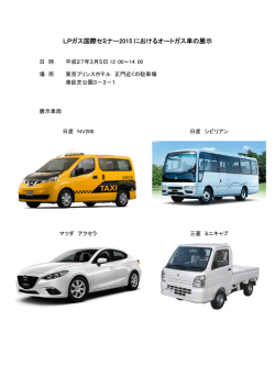 LPガス国際セミナー2015 におけるオートガス車の展示