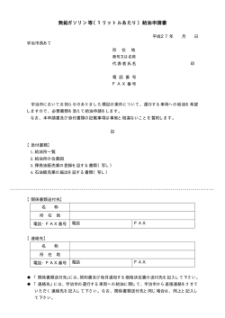 無鉛ガソリン等（1リットルあたり）給油申請書