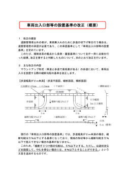 参考資料 車両出入口部等の設置基準の改正（概要）