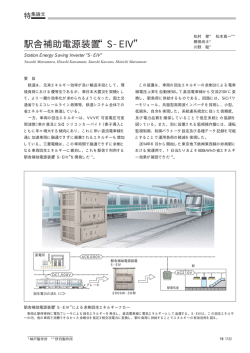 駅舎補助電源装置&ldquo;S-EIV&rdquo;（PDF：75.0KB）