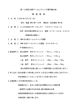 第12回JAWA石川県アームレスリング選手権大会
