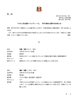 各 位 - 名古屋FCレディース