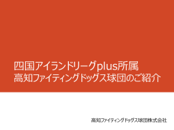 四国アイランドリーグplus所属