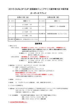 2015 DUNLOP CUP 全国選抜ジュニアテニス選手権