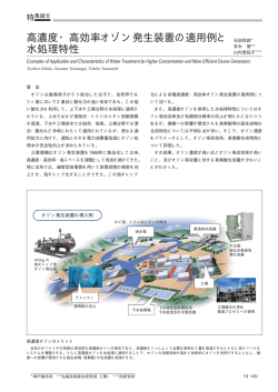 高濃度・高効率オゾン発生装置の適用例と水処理特性（PDF