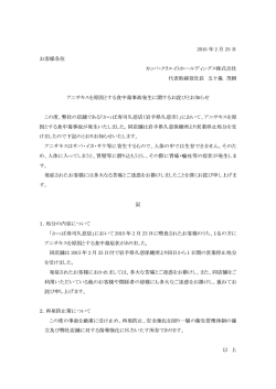アニサキスを原因とする食中毒事故発生に関するお詫びと