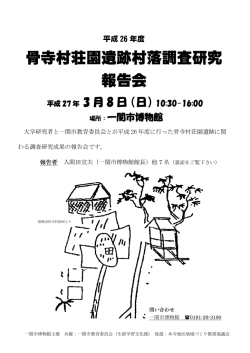 骨寺村荘園遺跡村落調査研究報告会