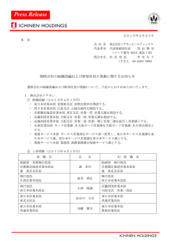 関係会社の組織改編および幹部社員の異動に関するお知らせ
