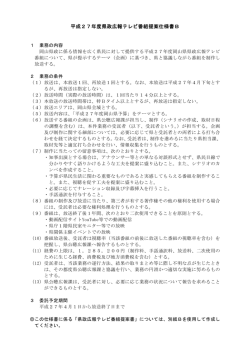 平成27年度県政広報テレビ番組提案仕様書B