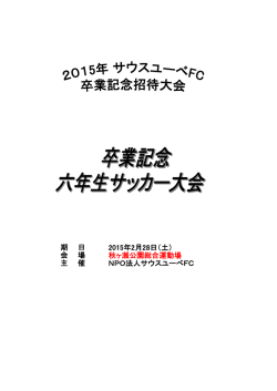 2015年2月28日（土） 秋ヶ瀬公園総合運動場 NPO法人サウスユーべFC