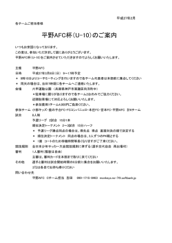 平野AFC杯（U-10）のご案内