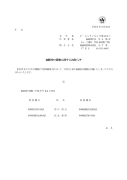取締役の異動に関するお知らせ