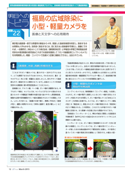 福島の広域除染に 小型・軽量カメラを