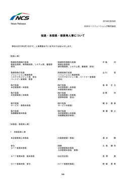 150226 役員・本部長・部長等人事について