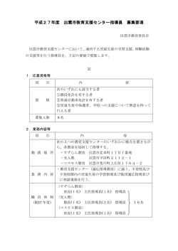 平成27年度出雲市教育支援センター指導員募集要項(PDF文書)