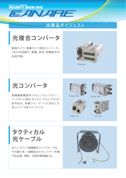 光複合コンバータ 光コンバータ タクティカル 光ケーブル