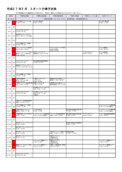 スポーツ行事予定平成27年3月(PDF文書)