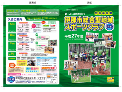 平成27年度 - 伊那市総合型地域スポーツクラブ