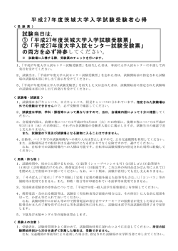 平成27年度一般入試受験者心得