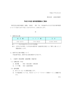 平成 28 年度 新卒採用関係のご案内